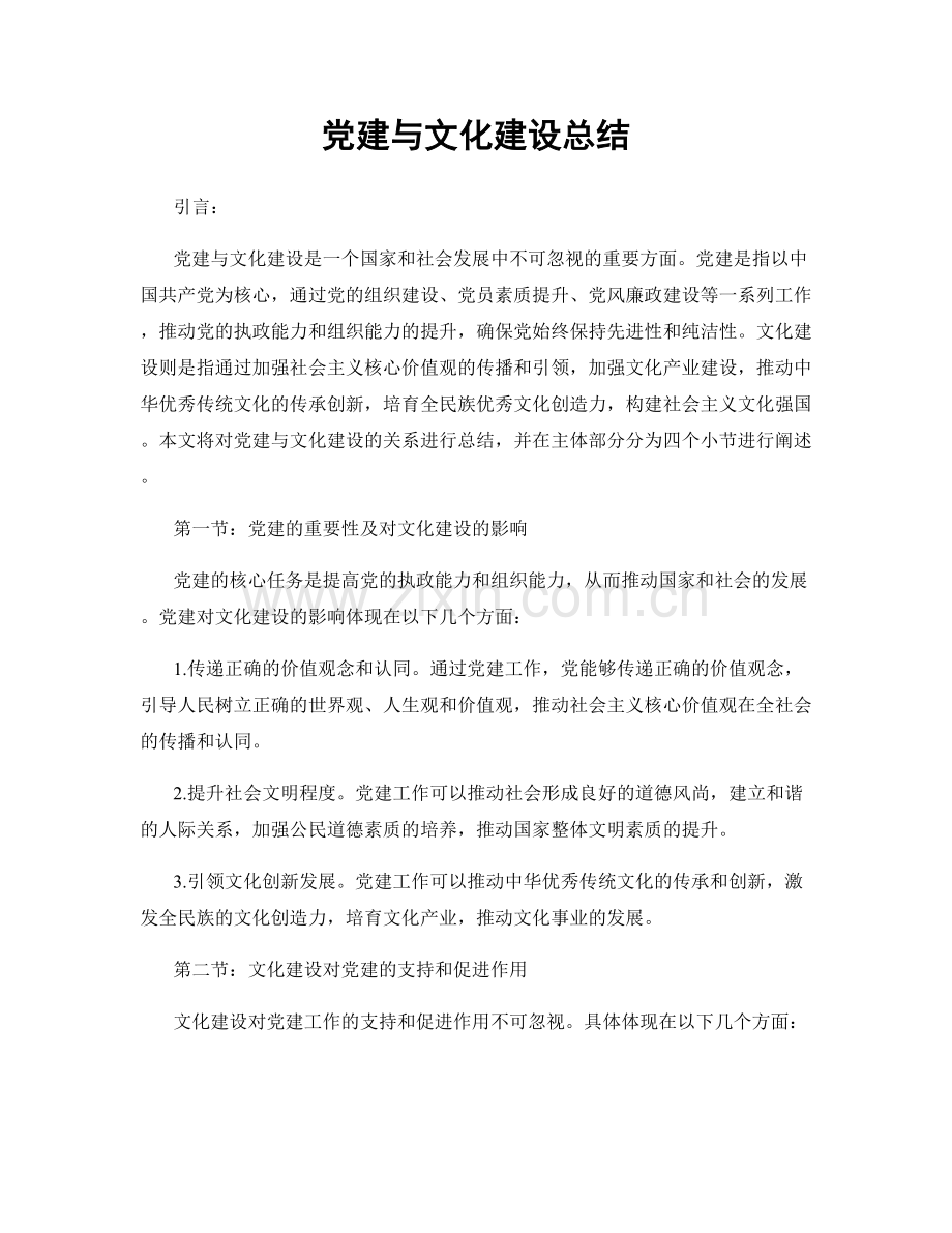 党建与文化建设总结.docx_第1页