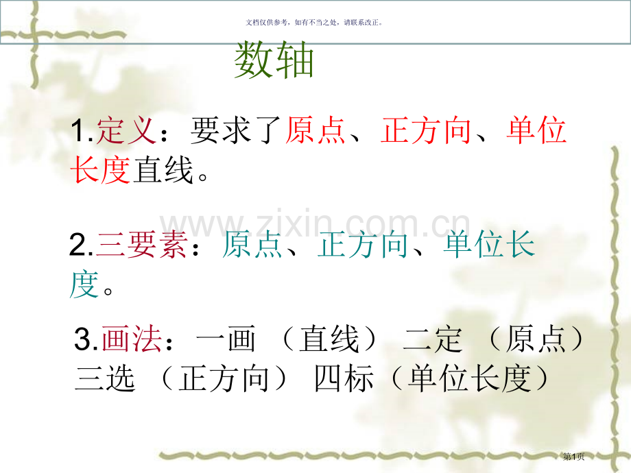 数轴相反数绝对值复习市公开课一等奖百校联赛获奖课件.pptx_第1页