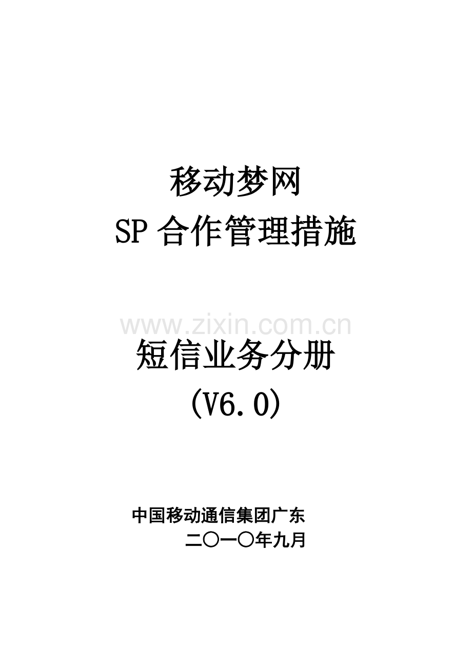 短信业务管理知识分析手册模板.doc_第1页