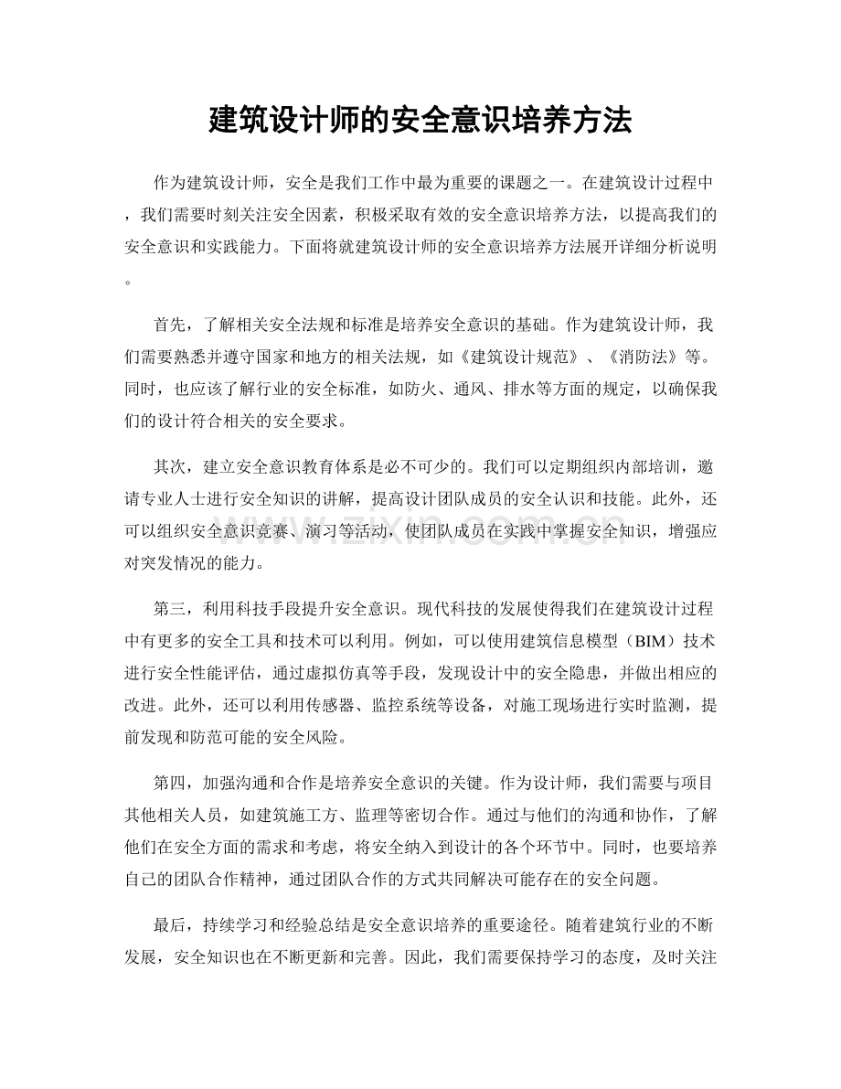 建筑设计师的安全意识培养方法.docx_第1页