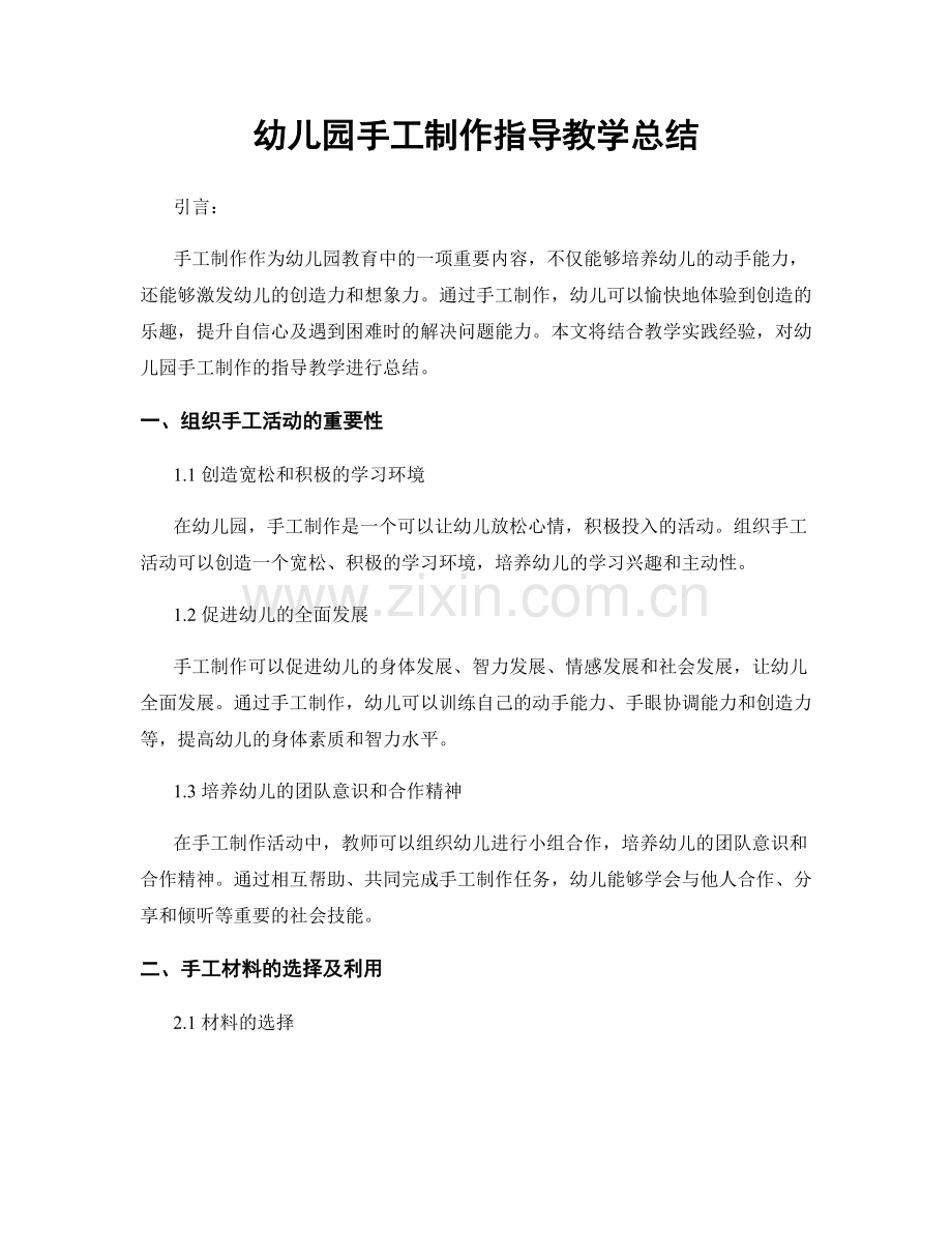 幼儿园手工制作指导教学总结.docx_第1页