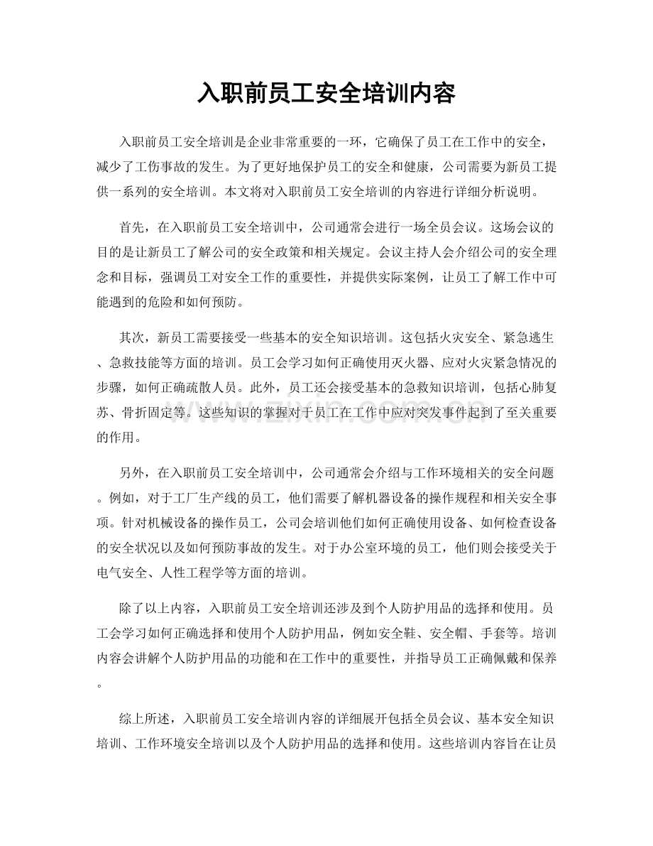 入职前员工安全培训内容.docx_第1页