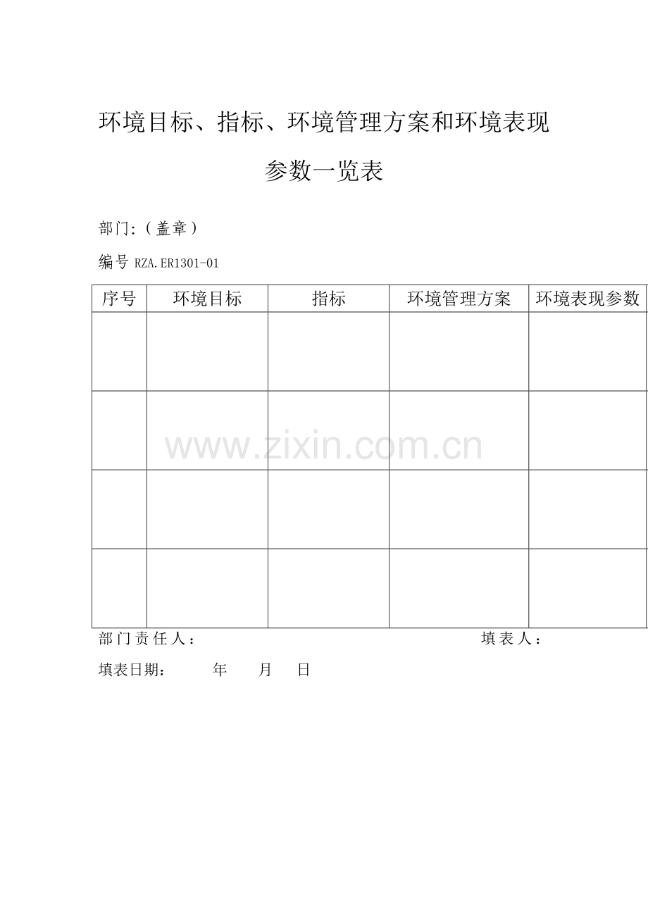 环境目标管理方案与表现参数一览表样本.doc_第1页