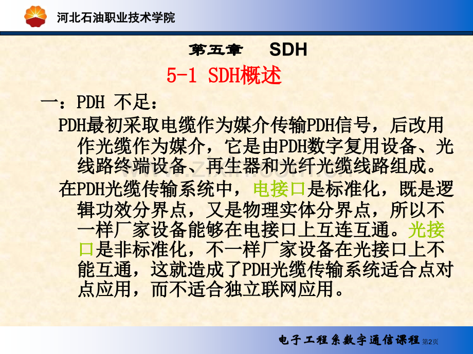 数字通信SDH教案市公开课一等奖百校联赛特等奖课件.pptx_第2页