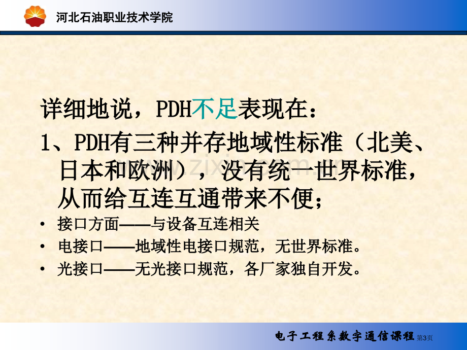 数字通信SDH教案市公开课一等奖百校联赛特等奖课件.pptx_第3页