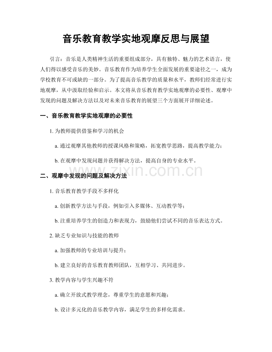 音乐教育教学实地观摩反思与展望.docx_第1页