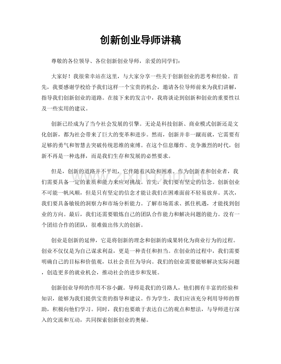 创新创业导师讲稿.docx_第1页