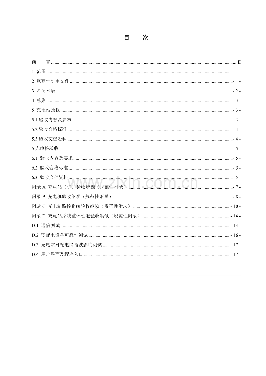 电动汽车充电站及充电桩验收标准规范.doc_第3页