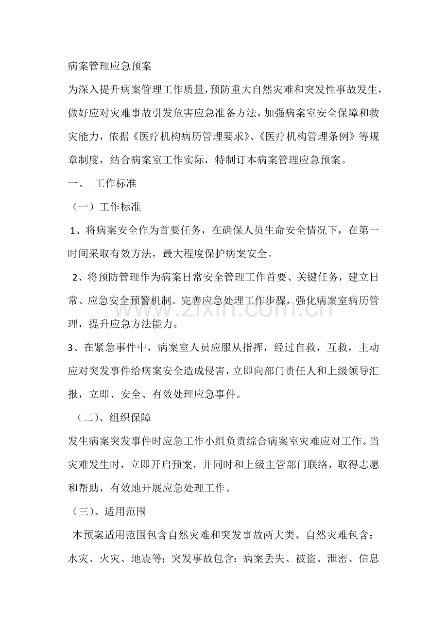 病案管理应急专题预案.docx_第1页