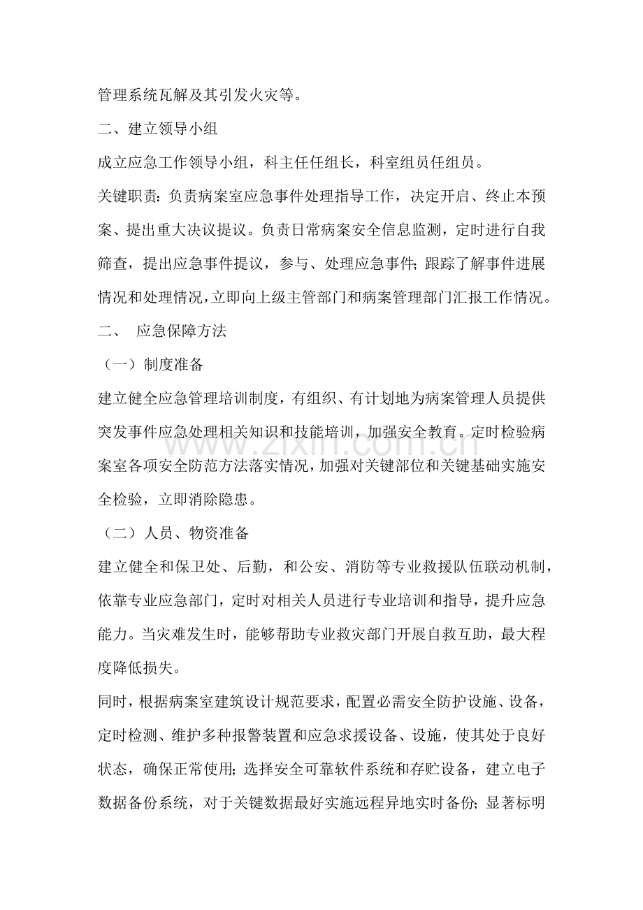 病案管理应急专题预案.docx_第2页