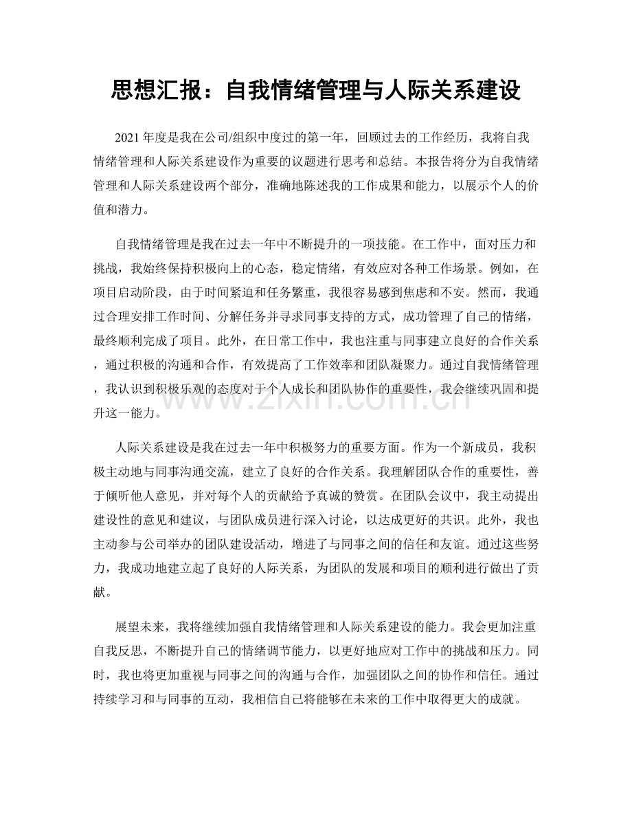 思想汇报：自我情绪管理与人际关系建设.docx_第1页