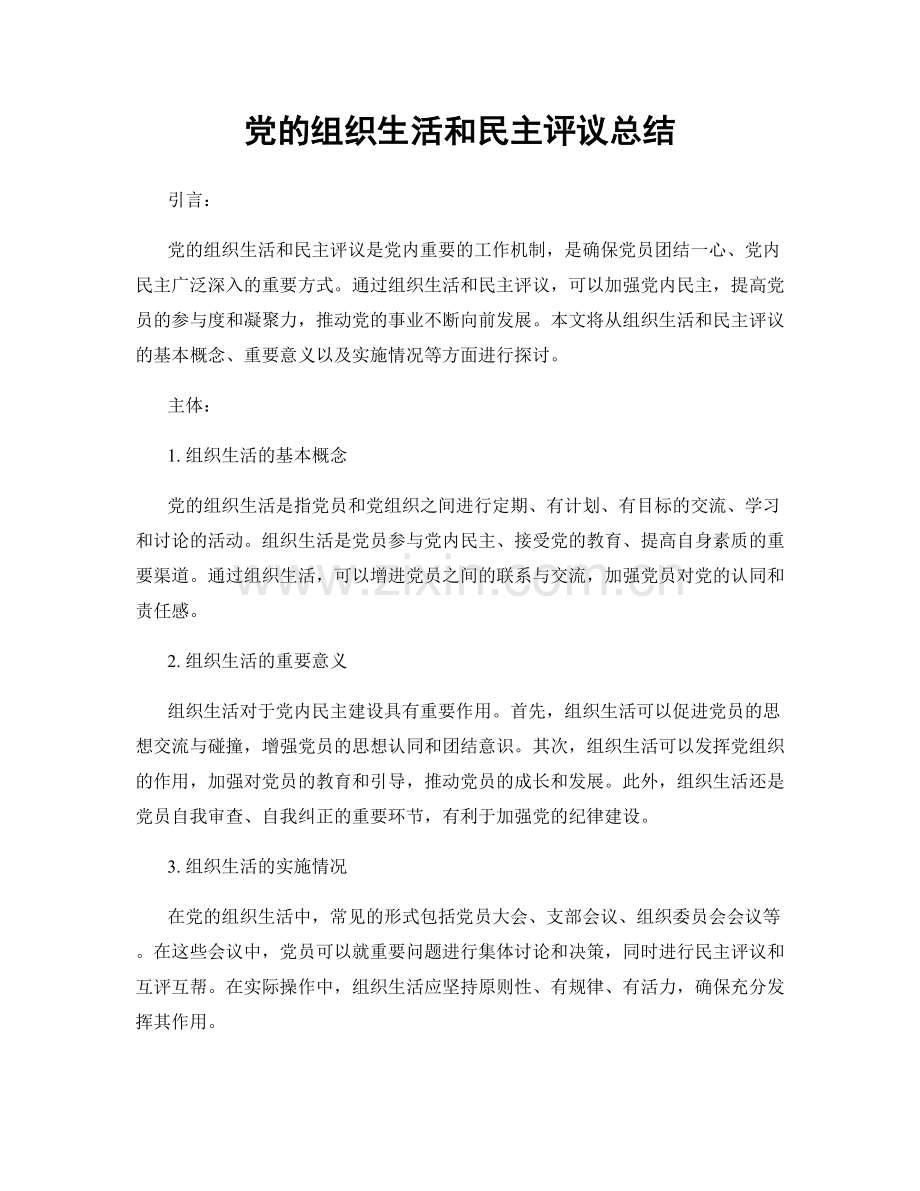 党的组织生活和民主评议总结.docx_第1页