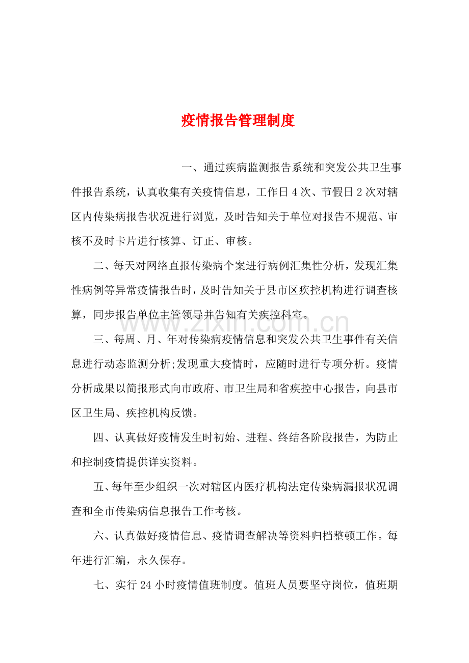 整理疫情报告管理新规制度.doc_第1页