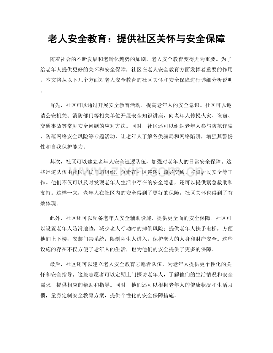 老人安全教育：提供社区关怀与安全保障.docx_第1页