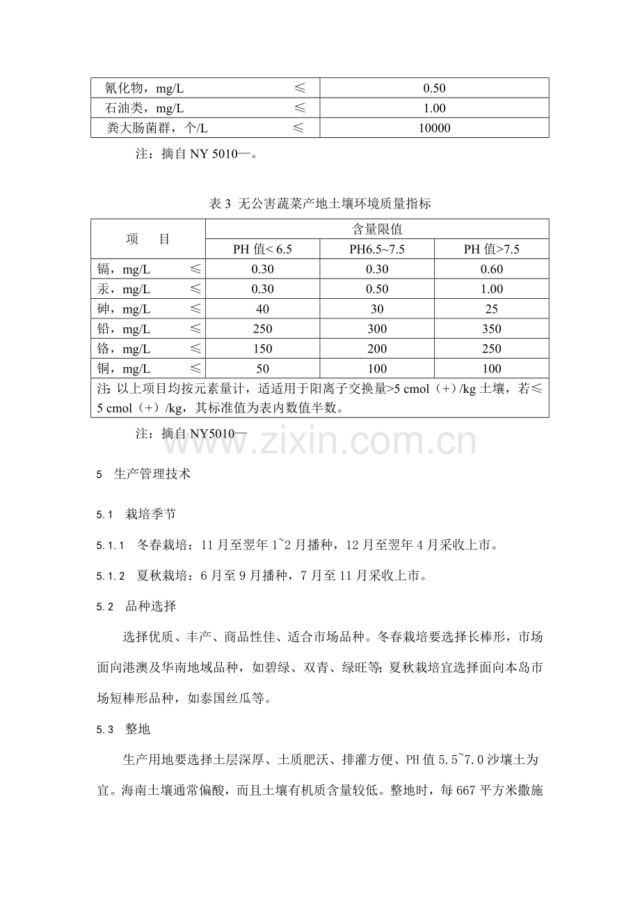 无公害食品棱丝瓜生产技术规程模板样本.doc_第3页