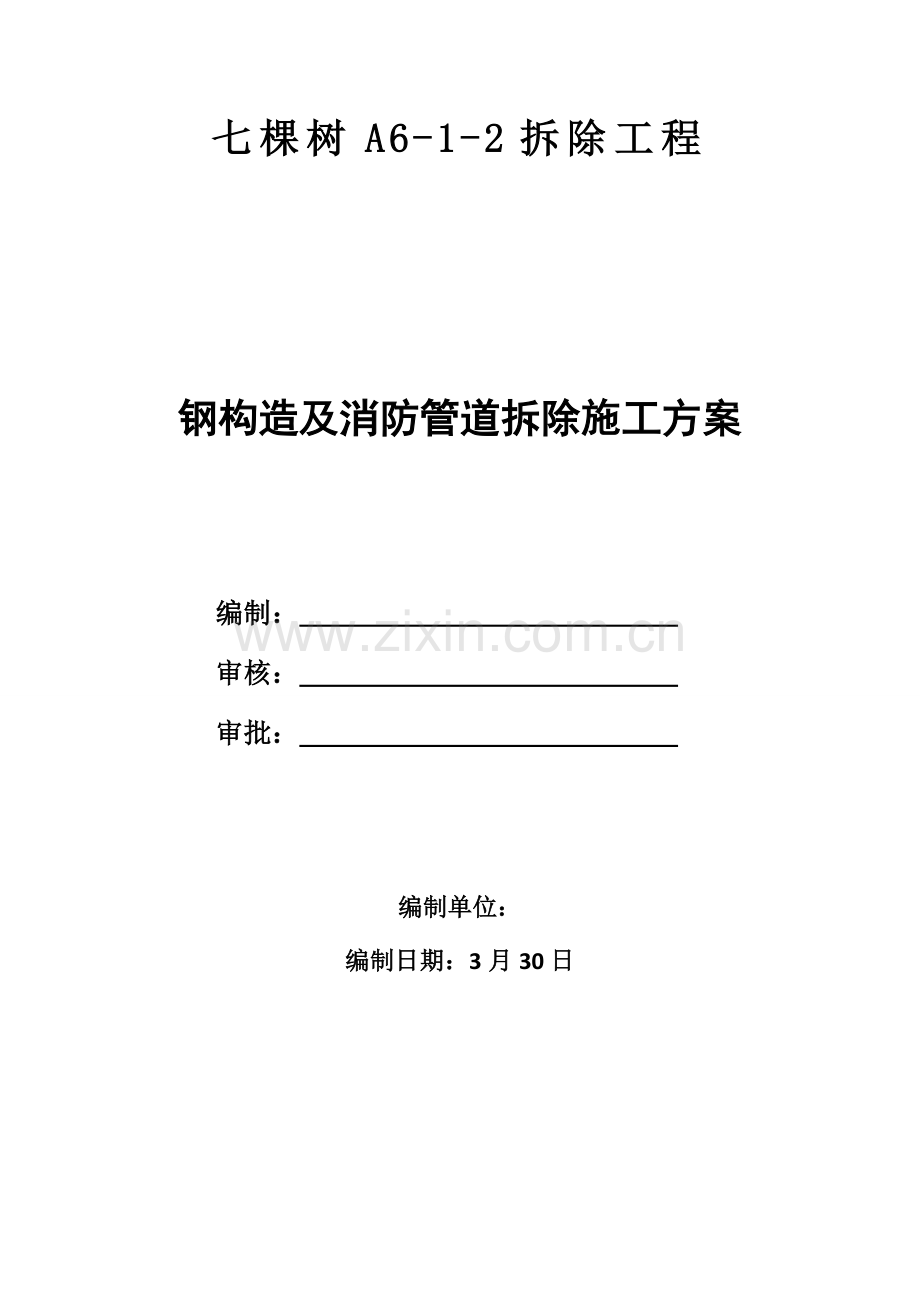 钢结构及消防管道拆除综合项目施工专项方案.doc_第1页