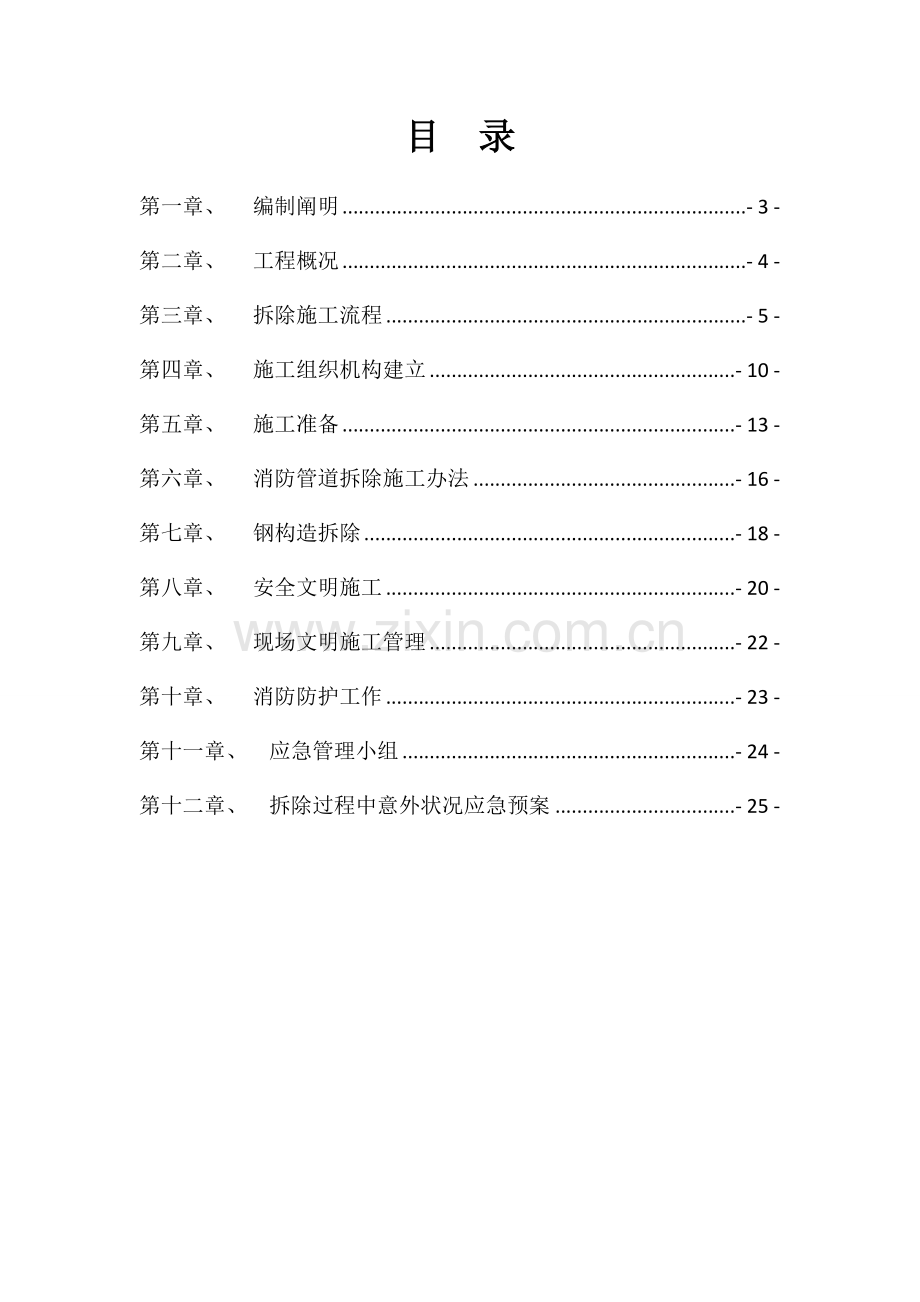 钢结构及消防管道拆除综合项目施工专项方案.doc_第2页