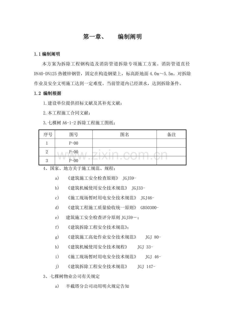 钢结构及消防管道拆除综合项目施工专项方案.doc_第3页