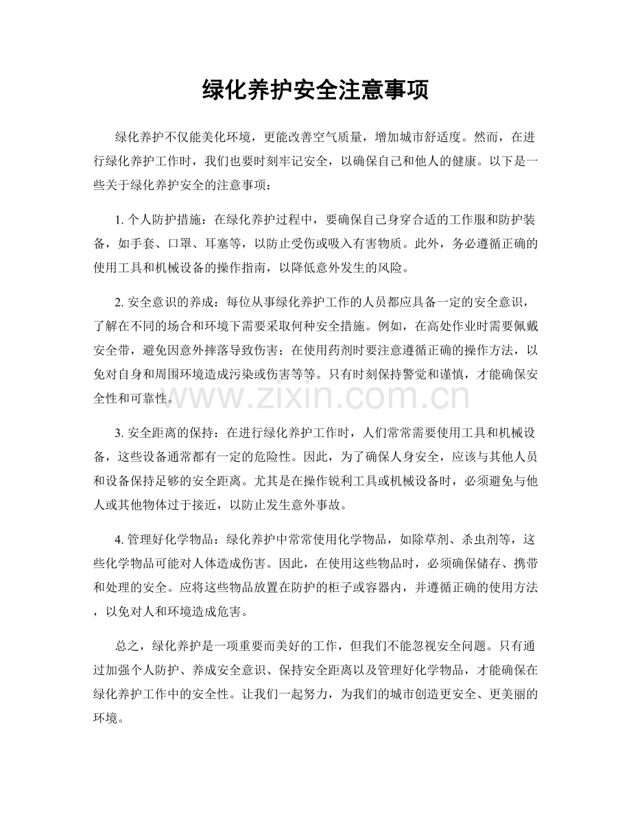 绿化养护安全注意事项.docx_第1页