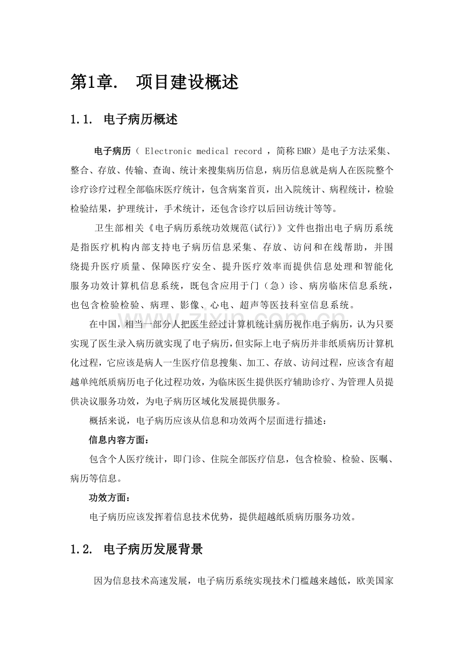 EMR系统建设专项方案通用.doc_第1页