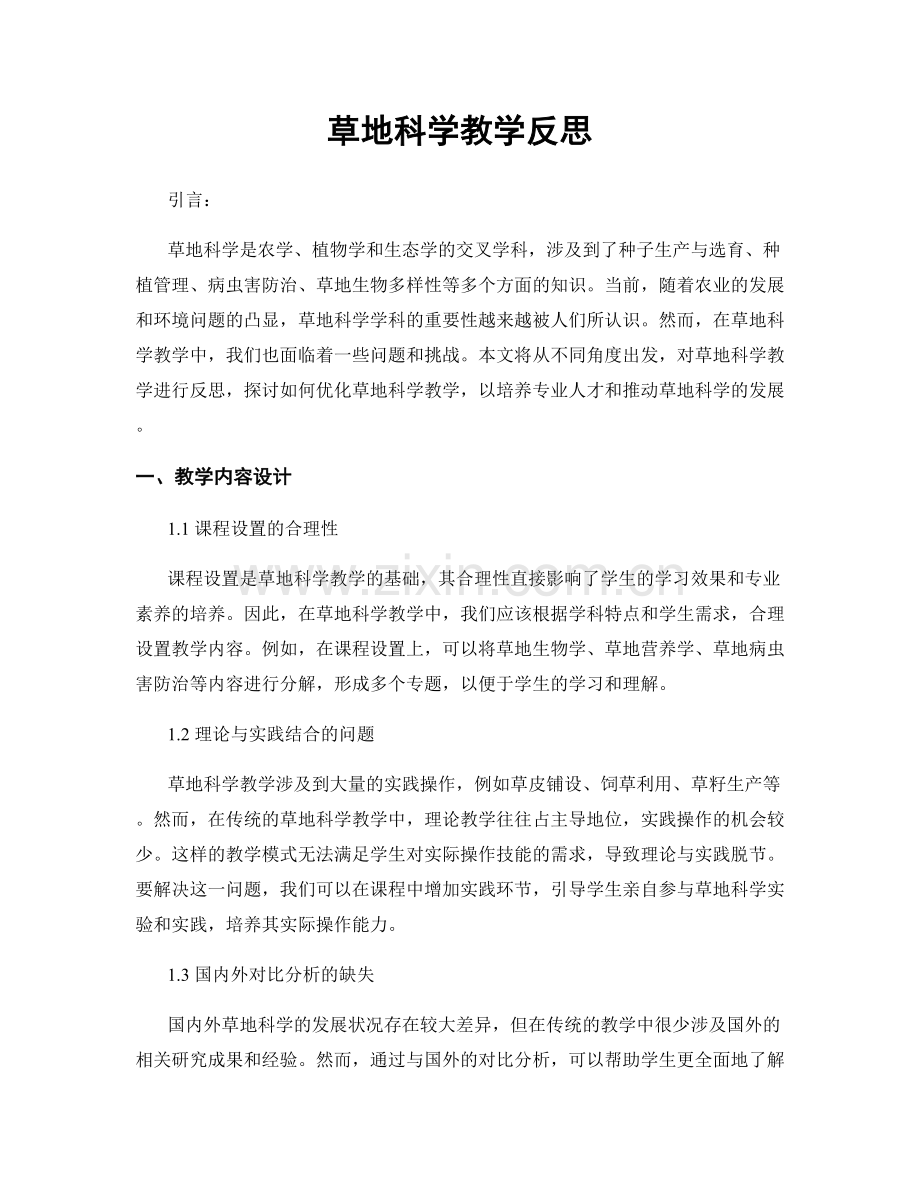 草地科学教学反思.docx_第1页