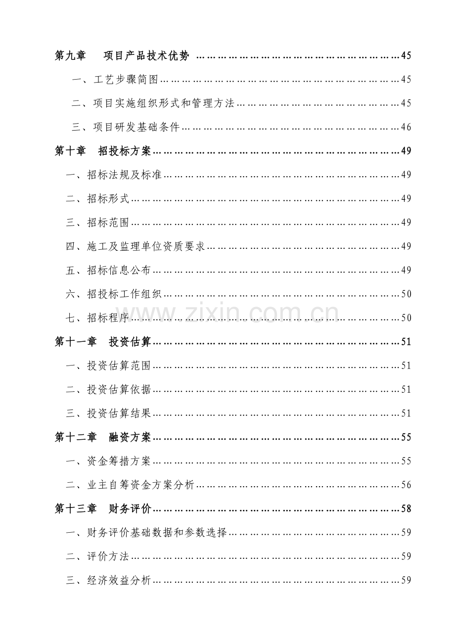 项目可行性研究报告(00001)样本.doc_第3页