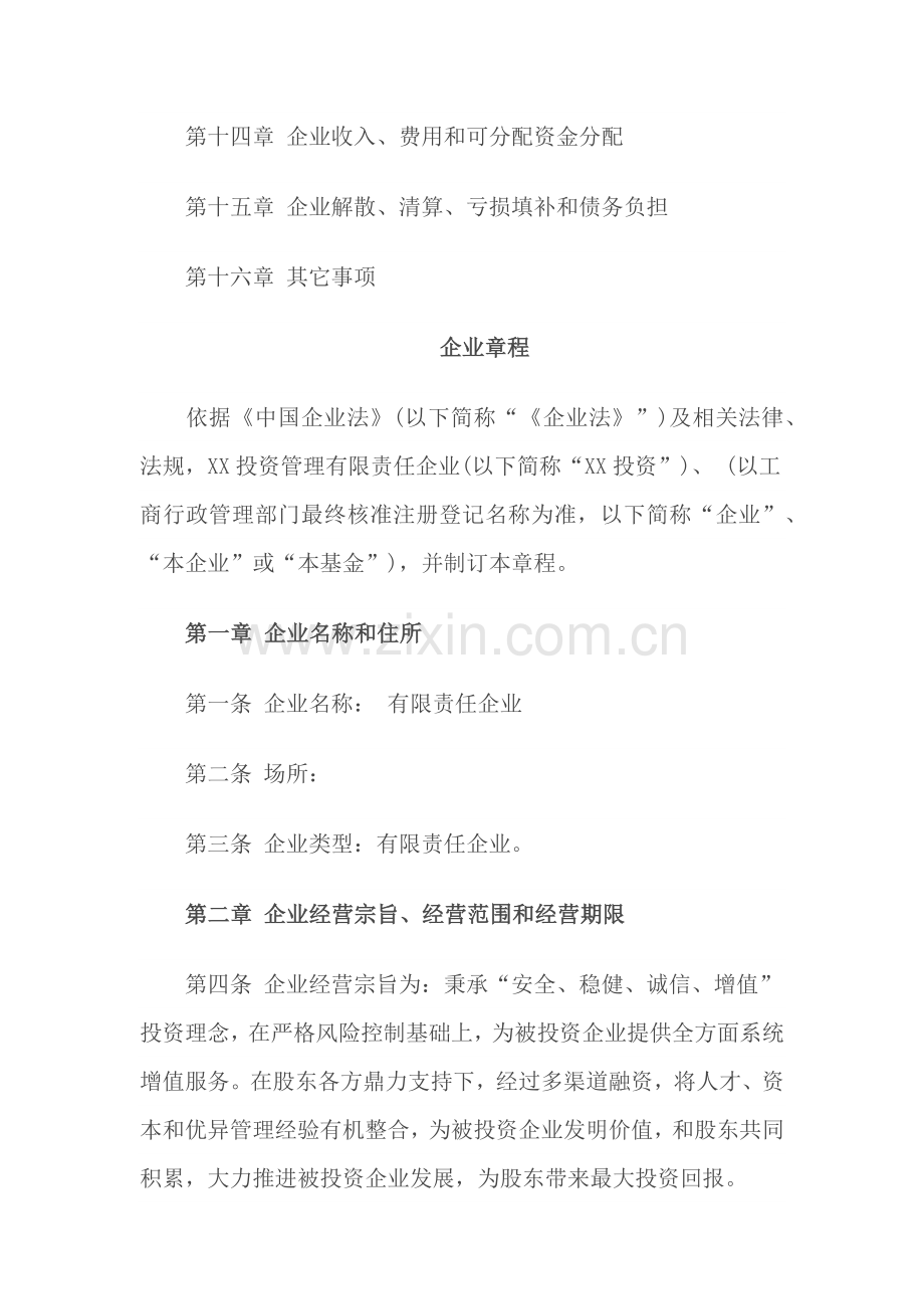 投资公司新版章程.docx_第2页