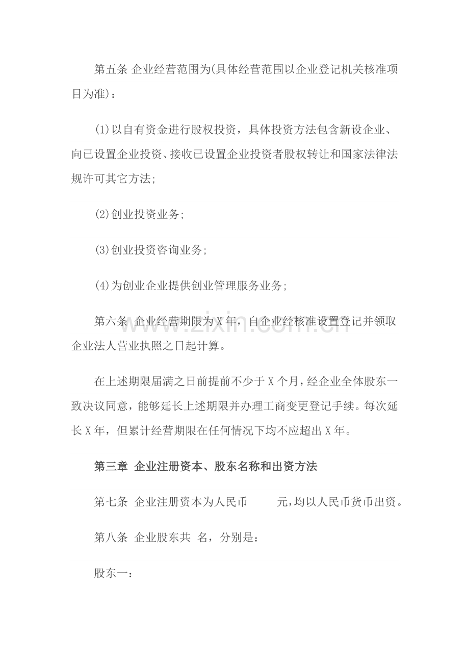 投资公司新版章程.docx_第3页