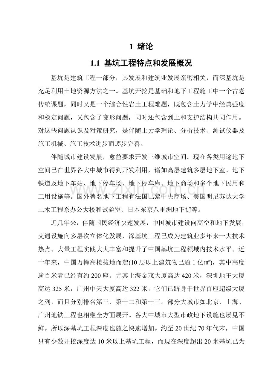 我的土钉墙毕业设计方案.doc_第1页