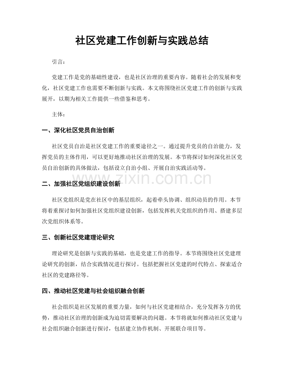 社区党建工作创新与实践总结.docx_第1页