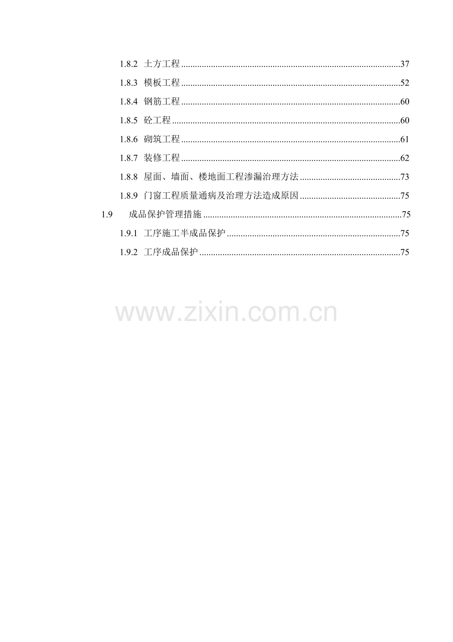 经典建筑综合重点工程综合标准施工质量保证标准措施.doc_第2页