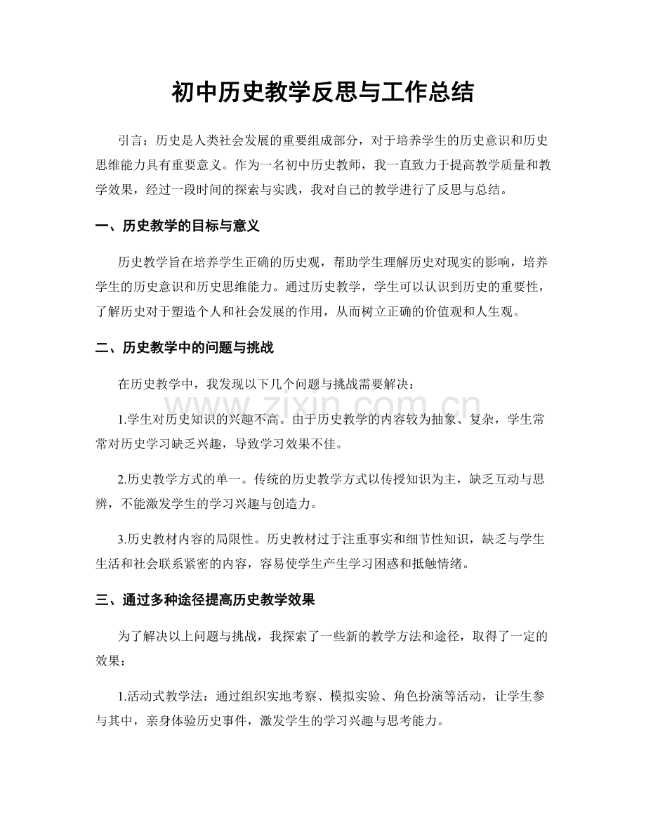 初中历史教学反思与工作总结.docx_第1页