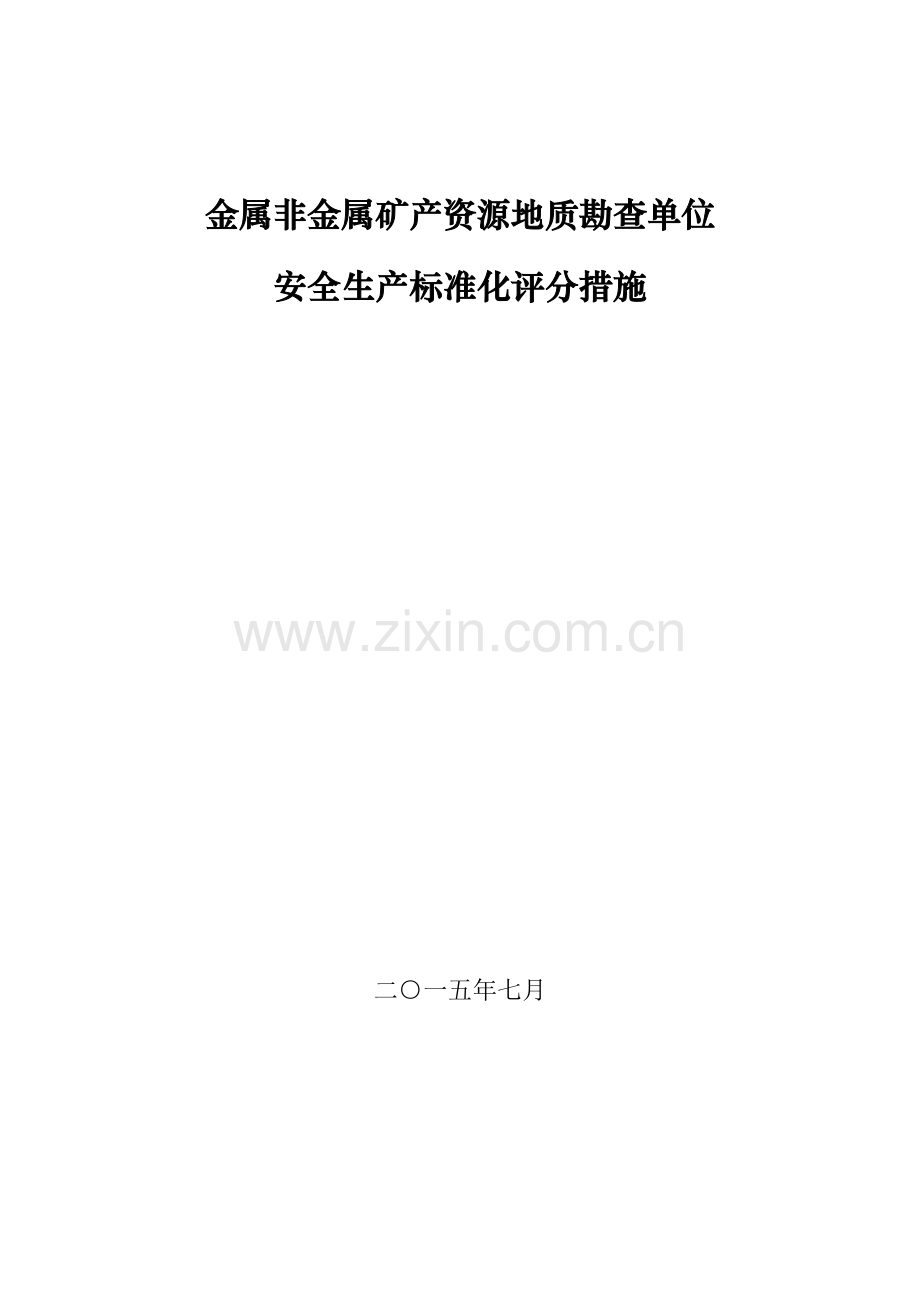 金属非金属矿产资源地质勘查单位安全生产标准化评分办法模板.doc_第1页