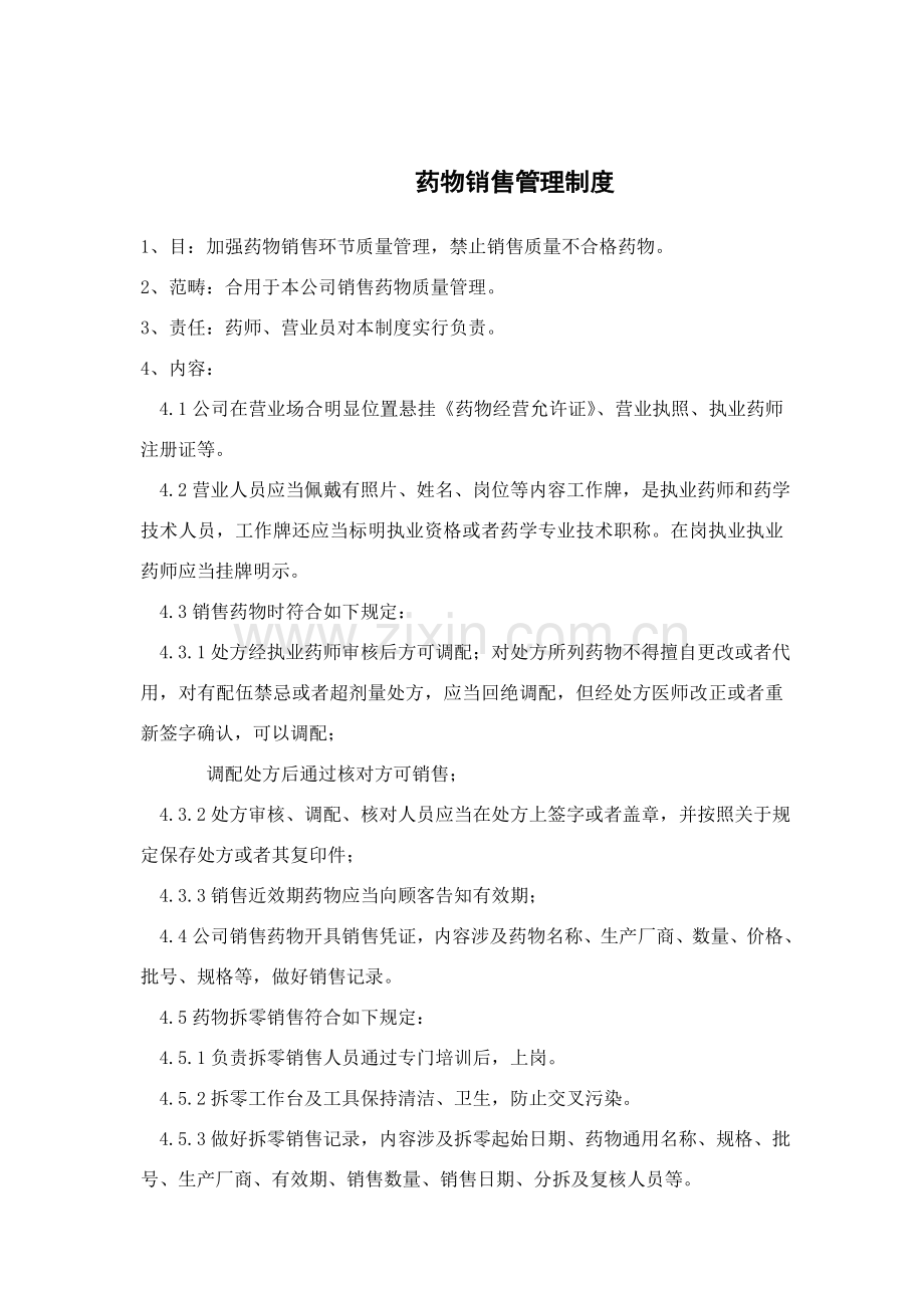 药品销售管理新规制度.doc_第1页