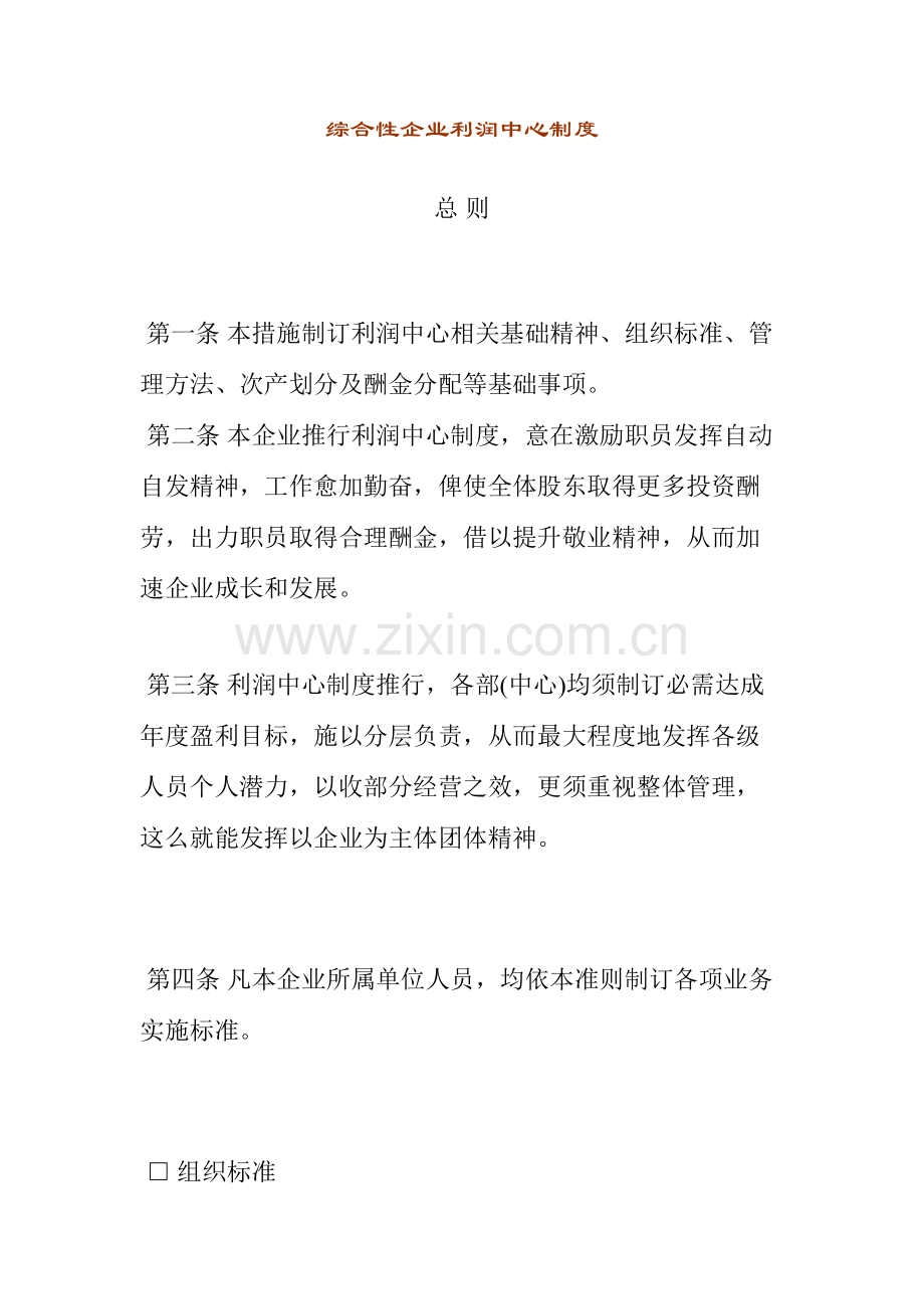 综合性公司的利润管理制度样本.doc_第1页