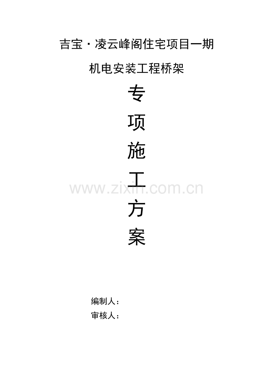 桥架综合标准施工专业方案.doc_第1页