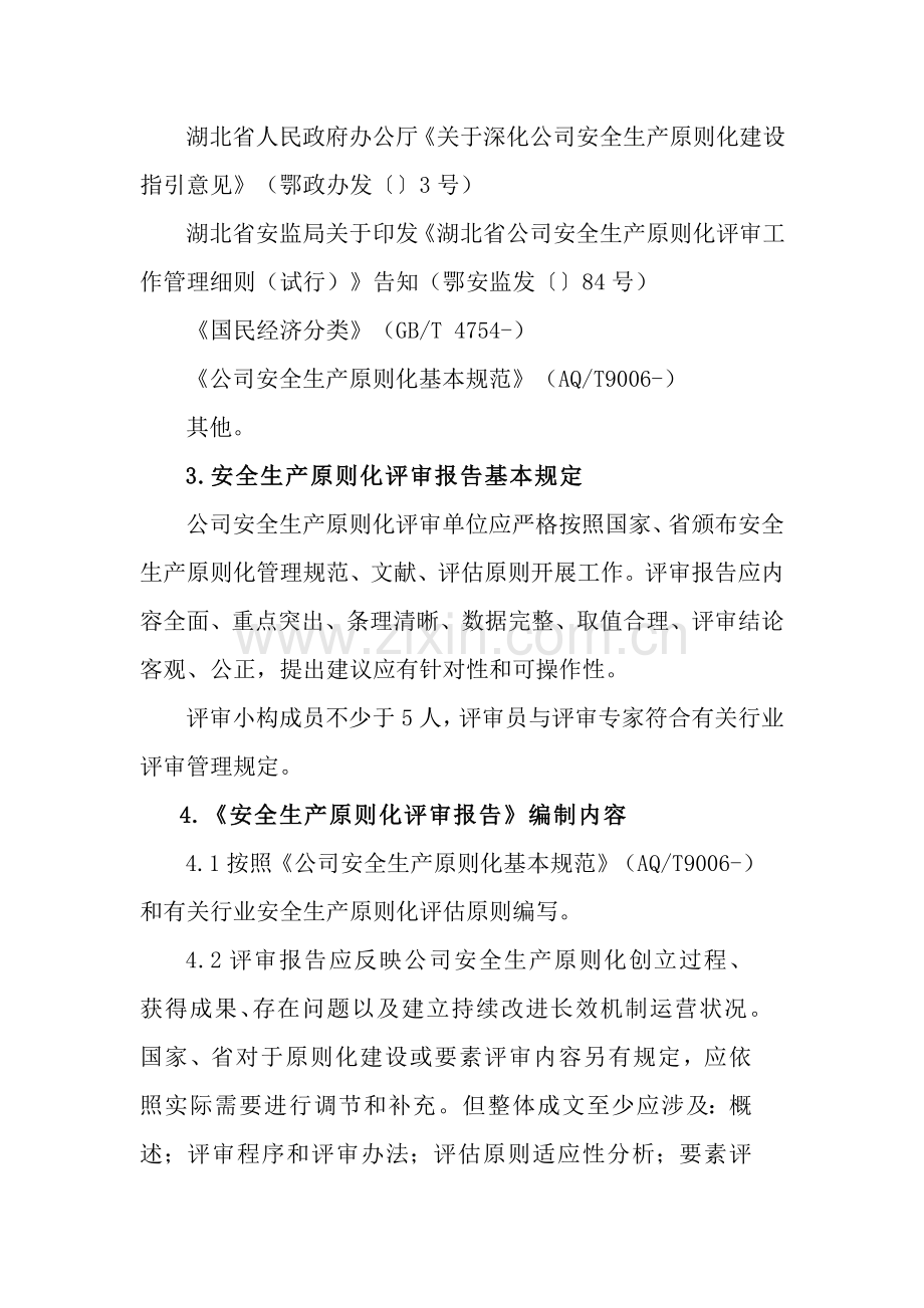 湖北省企业安全生产统一标准化评审报告编制导则.doc_第2页