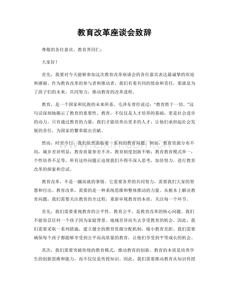 教育改革座谈会致辞.docx_第1页