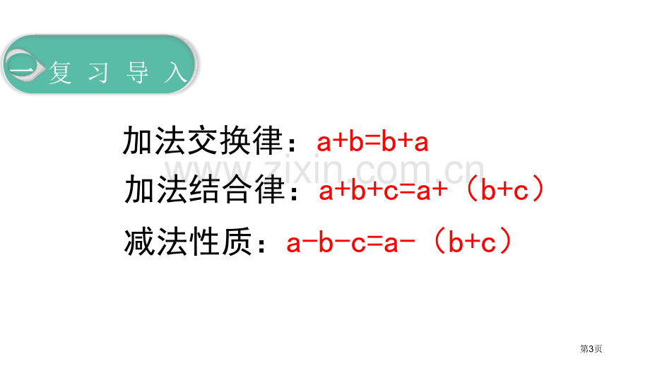 整数加法运算定律推广到小数小数的加法和减法省公开课一等奖新名师比赛一等奖课件.pptx_第3页