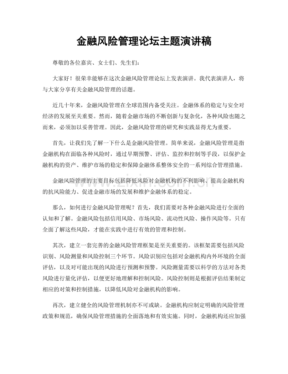 金融风险管理论坛主题演讲稿.docx_第1页