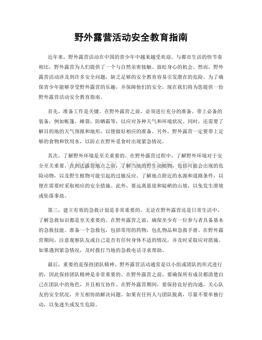 野外露营活动安全教育指南.docx_第1页