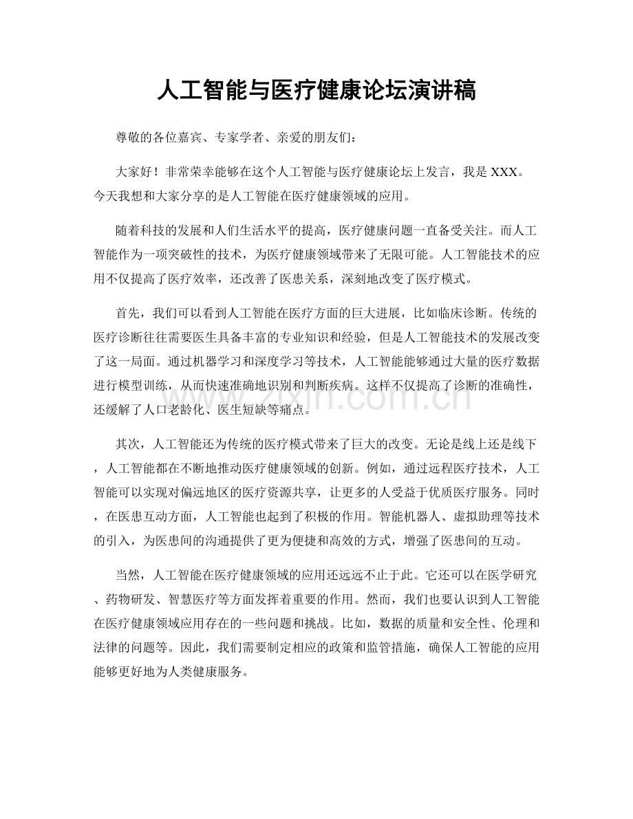 人工智能与医疗健康论坛演讲稿.docx_第1页