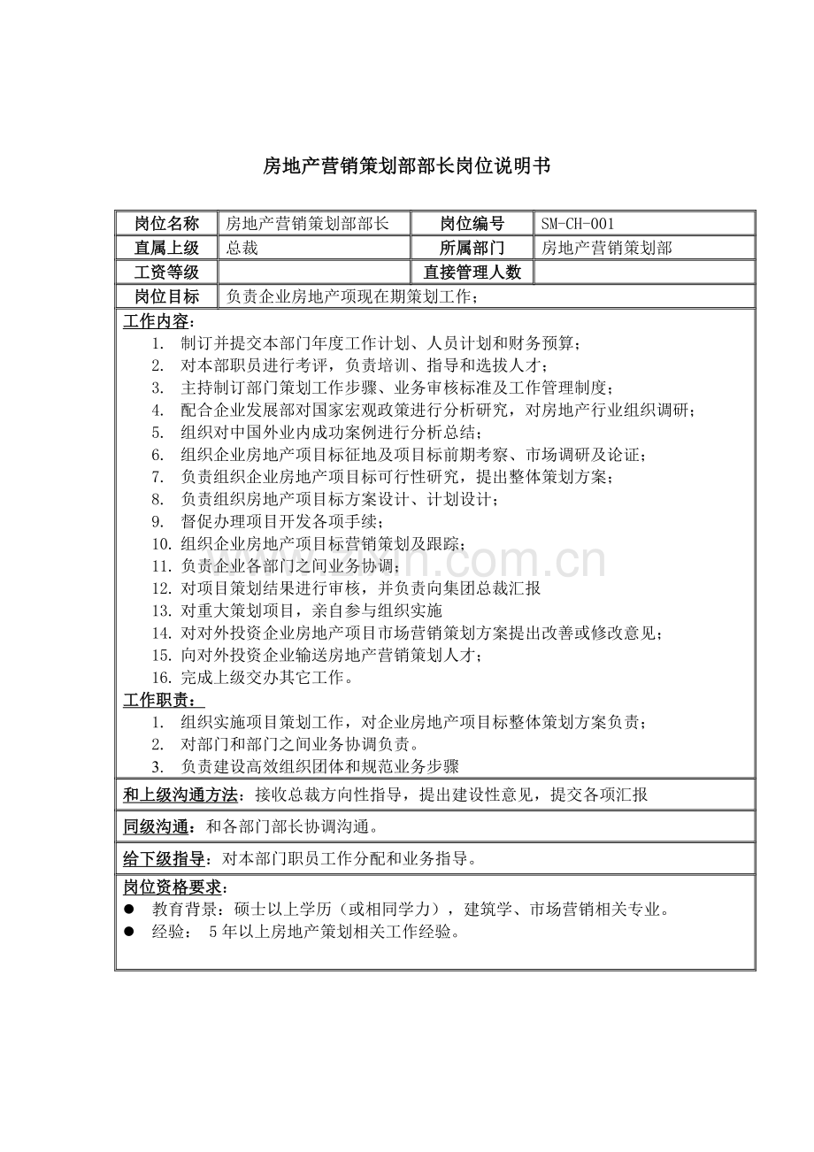 房地产营销策划部部长岗位职责样本.doc_第1页