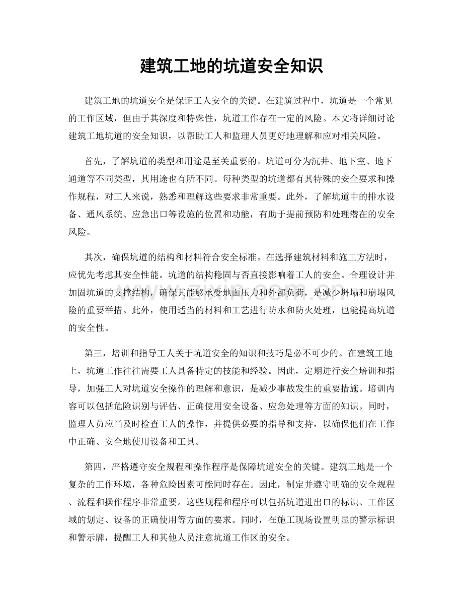 建筑工地的坑道安全知识.docx_第1页