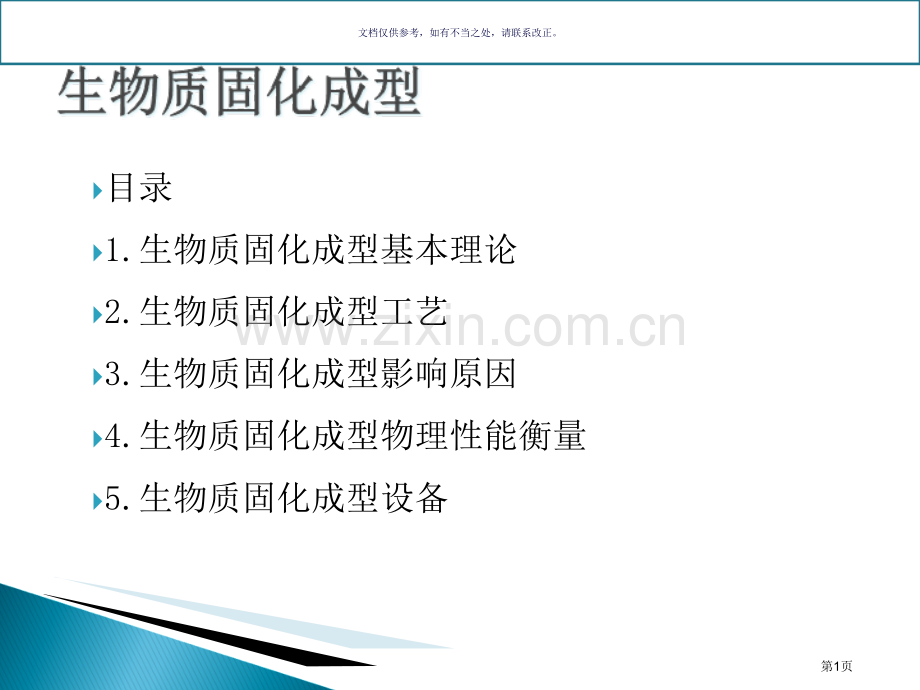 生物质压缩成型省公共课一等奖全国赛课获奖课件.pptx_第1页