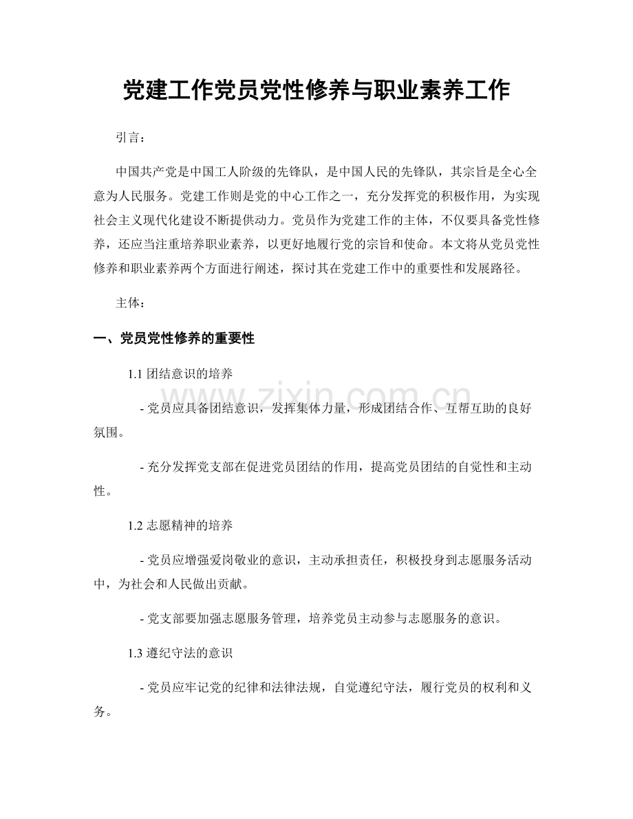 党建工作党员党性修养与职业素养工作.docx_第1页