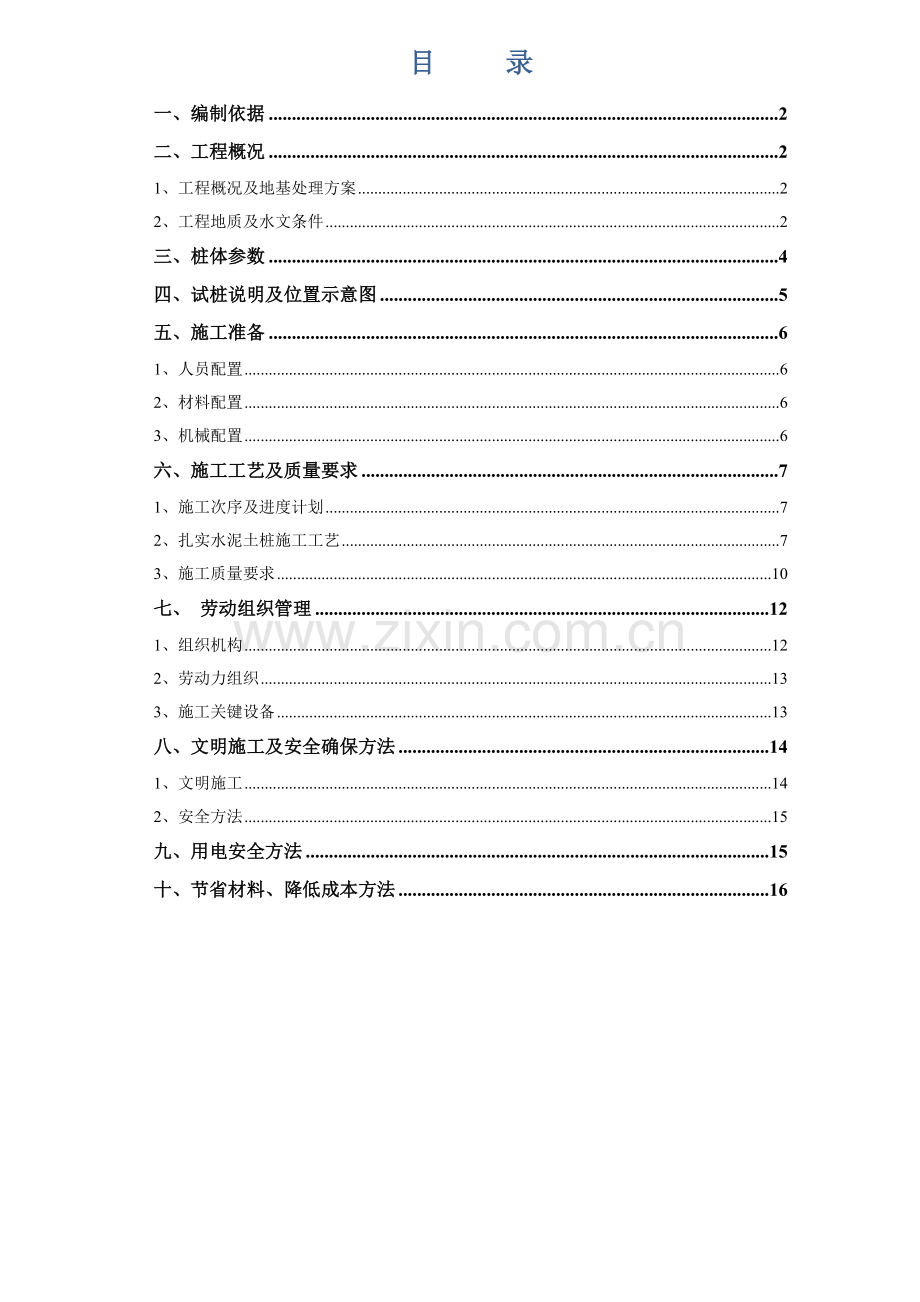 水泥土桩工程施工方案样本.doc_第2页