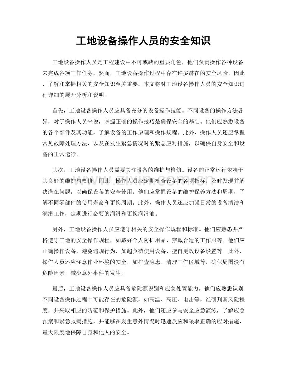 工地设备操作人员的安全知识.docx_第1页