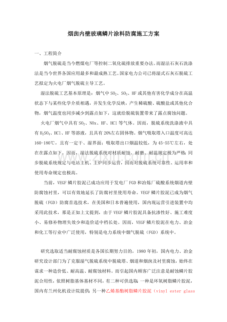 玻璃鳞片涂料烟囱综合项目施工专项方案.doc_第1页