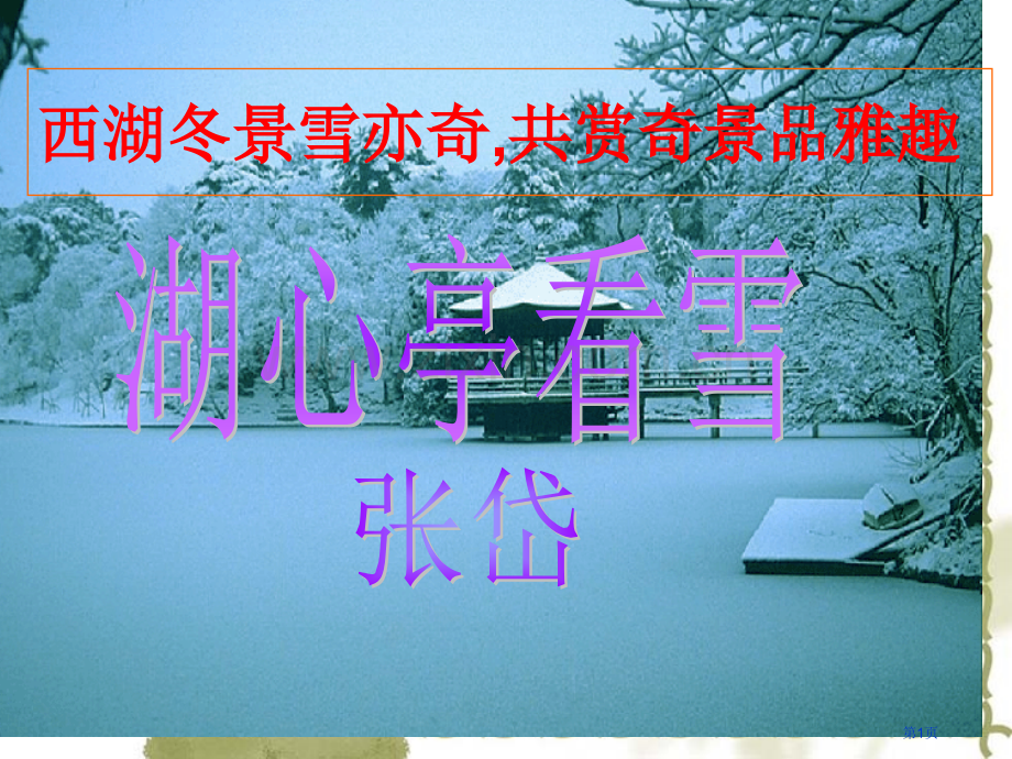 湖心亭看雪市公开课一等奖百校联赛获奖课件.pptx_第1页